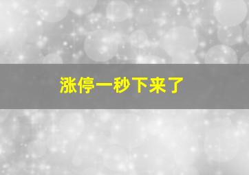 涨停一秒下来了