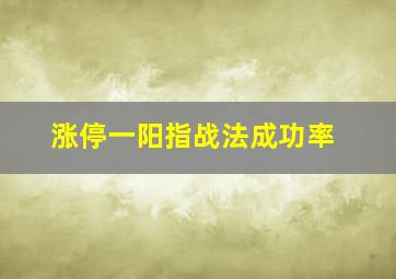 涨停一阳指战法成功率