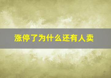 涨停了为什么还有人卖