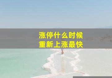 涨停什么时候重新上涨最快