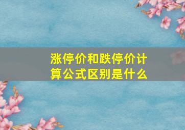 涨停价和跌停价计算公式区别是什么