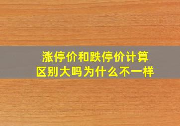 涨停价和跌停价计算区别大吗为什么不一样