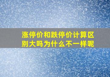 涨停价和跌停价计算区别大吗为什么不一样呢