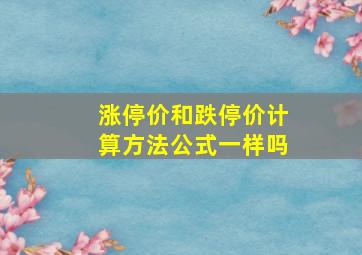 涨停价和跌停价计算方法公式一样吗