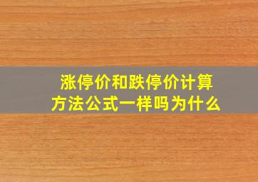 涨停价和跌停价计算方法公式一样吗为什么