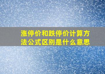 涨停价和跌停价计算方法公式区别是什么意思