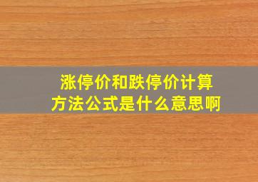 涨停价和跌停价计算方法公式是什么意思啊