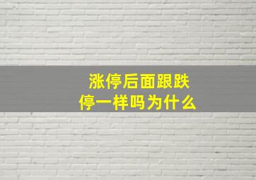 涨停后面跟跌停一样吗为什么