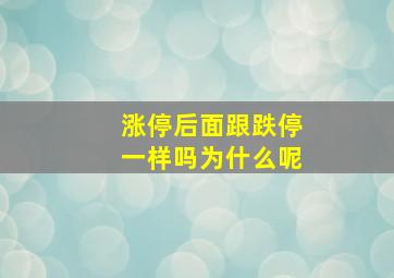 涨停后面跟跌停一样吗为什么呢