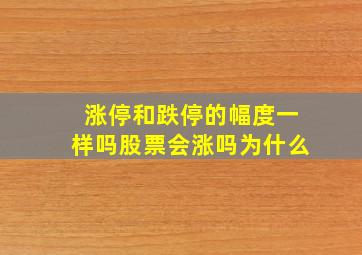 涨停和跌停的幅度一样吗股票会涨吗为什么