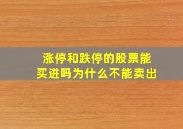 涨停和跌停的股票能买进吗为什么不能卖出