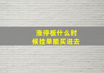 涨停板什么时候挂单能买进去