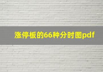 涨停板的66种分时图pdf