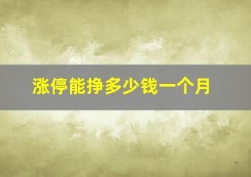 涨停能挣多少钱一个月