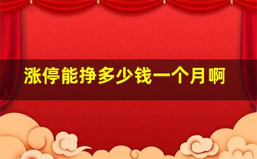 涨停能挣多少钱一个月啊