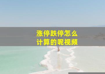 涨停跌停怎么计算的呢视频