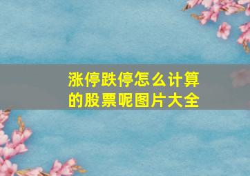 涨停跌停怎么计算的股票呢图片大全