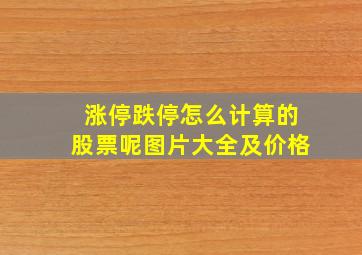 涨停跌停怎么计算的股票呢图片大全及价格