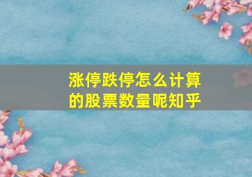 涨停跌停怎么计算的股票数量呢知乎