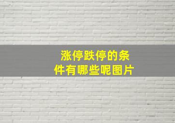 涨停跌停的条件有哪些呢图片