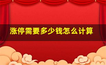 涨停需要多少钱怎么计算