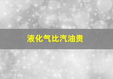 液化气比汽油贵