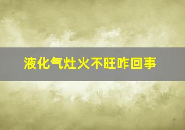 液化气灶火不旺咋回事