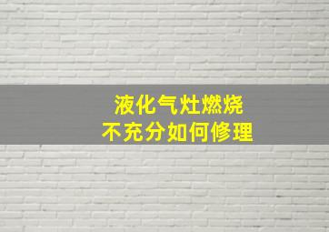 液化气灶燃烧不充分如何修理