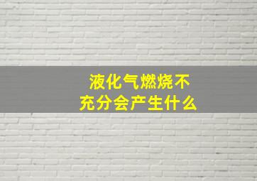 液化气燃烧不充分会产生什么