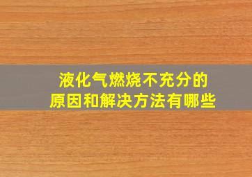 液化气燃烧不充分的原因和解决方法有哪些