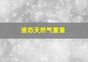 液态天然气重量