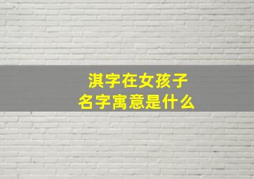 淇字在女孩子名字寓意是什么