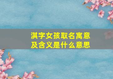 淇字女孩取名寓意及含义是什么意思