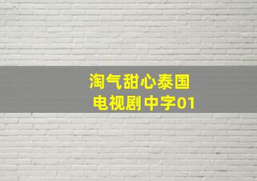 淘气甜心泰国电视剧中字01