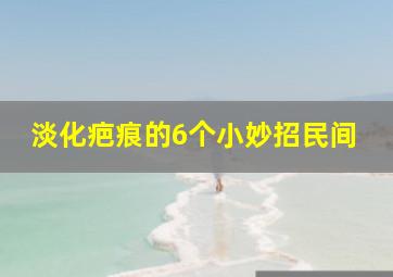 淡化疤痕的6个小妙招民间