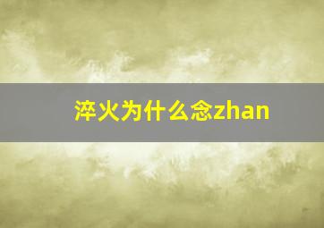 淬火为什么念zhan