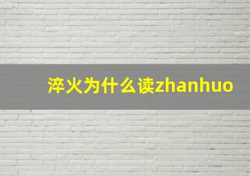 淬火为什么读zhanhuo