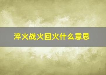 淬火战火回火什么意思