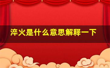 淬火是什么意思解释一下