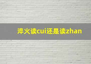 淬火读cui还是读zhan