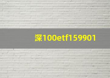 深100etf159901