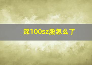 深100sz股怎么了