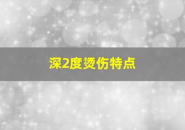 深2度烫伤特点