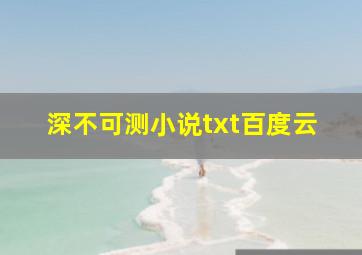 深不可测小说txt百度云