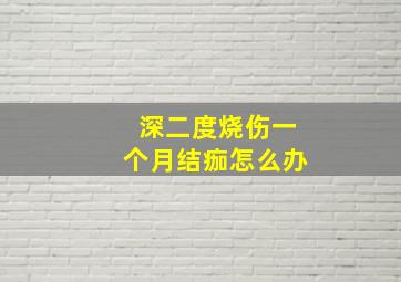 深二度烧伤一个月结痂怎么办