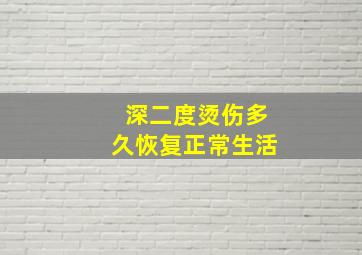 深二度烫伤多久恢复正常生活