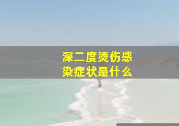 深二度烫伤感染症状是什么