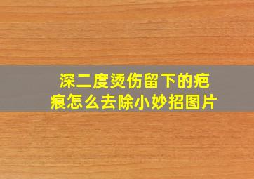 深二度烫伤留下的疤痕怎么去除小妙招图片