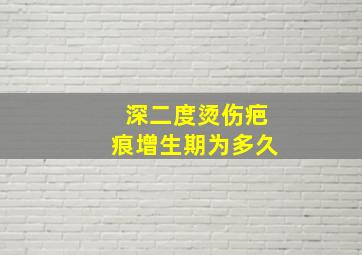 深二度烫伤疤痕增生期为多久