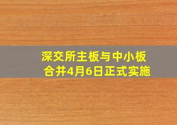 深交所主板与中小板合并4月6日正式实施